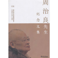 周治良先生纪念文集