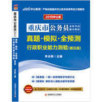 重庆公务员考试中公2019重庆市公务员录用考试辅导教材真题模拟全预测行政职业能力测验