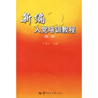 新编入党培训教程（第二版）