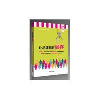 让品牌抓住客户（速读大师）从 “通过诊断式的讨论与顾客沟通”到 “给顾客特殊的顾客体验”，再到“让市场主导品牌”“提升顾客的整体消费体验”，重点阐释了以沟通赢得顾客心的营销原则。