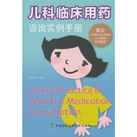 儿科临床用药咨询实例手册
