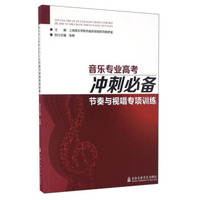 音乐专业高考冲刺必备 节奏与视唱专项训练