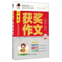 小学生获奖作文（最新畅销版）