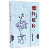 经典书香·中国古典禁毁小说丛书：好逑传
