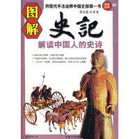 图解史记—解读中国人的史诗