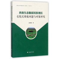 西南生态脆弱民族地区农牧民增收问题与对策研究