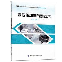 液压传动与气动技术(第二版)