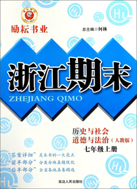 历史与社会道德与法治 七年级上（人教版）/浙江期末