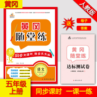黄冈随堂练   语文   五年级上册