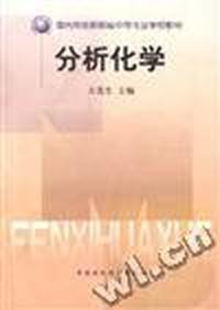 分析化学