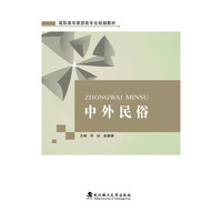 中外民俗