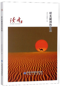 时光凝固的敦煌/读者丛书