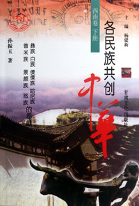 各民族共创中华（西南卷下册）