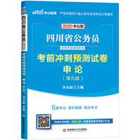 四川公务员考试用书 中公2020四川省公务员录用考试辅导教材考前冲刺预测试卷申论
