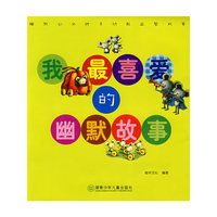 益智故事：我最喜爱的幽默故事