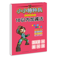 小小特种兵带你学系列—10以内加减法