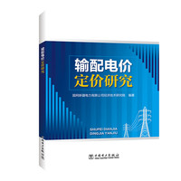输配电价定价研究