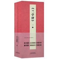 经典碑帖对临丛书 《兰亭序》3种