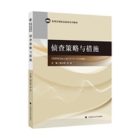 侦查策略与措施