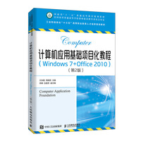 计算机应用基础项目化教程（Windows 7+Office 2010）（第2版）