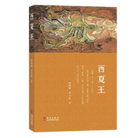 西夏王（神秘的国度，神秘的皇帝）
