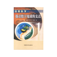 信息科学--撬动数字地球的支点