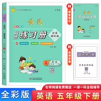 学效评估同步练习册·五年级英语·下册