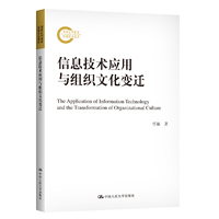 信息技术应用与组织文化变迁（国家社科基金后期资助项目）