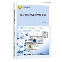 膜蒸馏技术及其发展研究