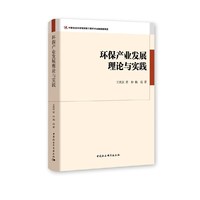环保产业发展理论与实践