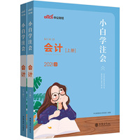 注册会计师2021 中公2021小白学注会会计 2021CPA教材 cpa