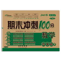 期末冲刺100分数学三年级下册21春(冀教版)全新版
