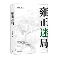 清史四书之雍正迷局