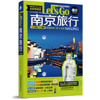 南京旅行Let’s Go（第4版）