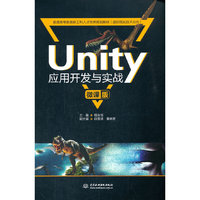 Unity应用开发与实战(微课版)(普通高等教育新工科人才培养规划教材(虚拟现实技术方向))
