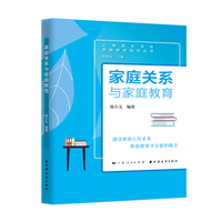 家庭关系与家庭教育(家庭教育指导丛书)