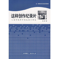 这样创作记录片：人类学视野中的记录片研究