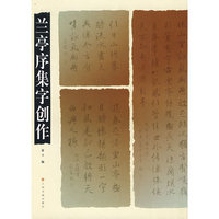 兰亭序集字创作
