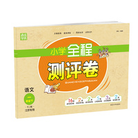 2022年春小学全程测评卷 一年级1年级语文下(人教·江苏专用版)