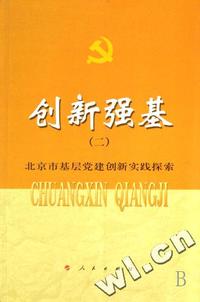 创新强基(2北京市基层党建创新实践探索)