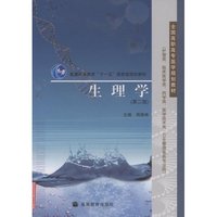 生理学(护理类临床医学类药学类医学技术类卫生管理类各专业用全国高职高专医学规划教材)(全国高职高专医学规划教材（护理类、临床医学类、药学类、医学技术类、卫生管理类各专业用）)