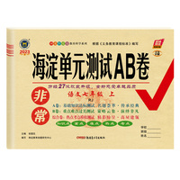 2023新版非常海淀单元测试AB卷七年级语文上册人教版RJ初一7年级语文上册同步测试卷