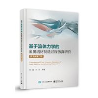 基于流体力学的金属增材制造过程仿真研究（英文版第二版）