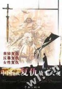 中国古代复仇故事大观