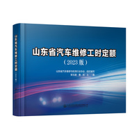 山东省汽车维修工时定额（2023版）