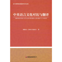 中英语言文化对比与翻译