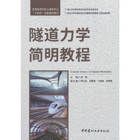 隧道力学简明教程/普通高等院校土建类专业