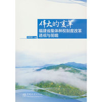 伟大的变革(福建省集体林权制度改革透视与前瞻)