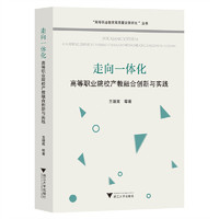走向一体化：高等职业院校产教融合创新与实践
