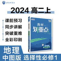 教材划重点高二上2024版高中地理选择性必修1自然地理基础ZT中图版高中教材课本同步讲解理想树